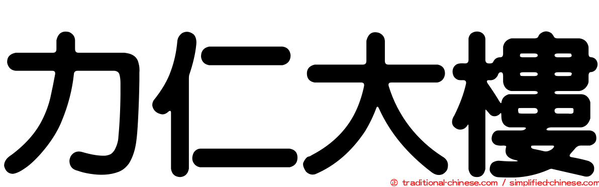 力仁大樓
