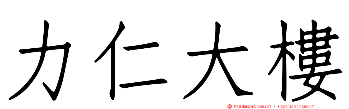 力仁大樓
