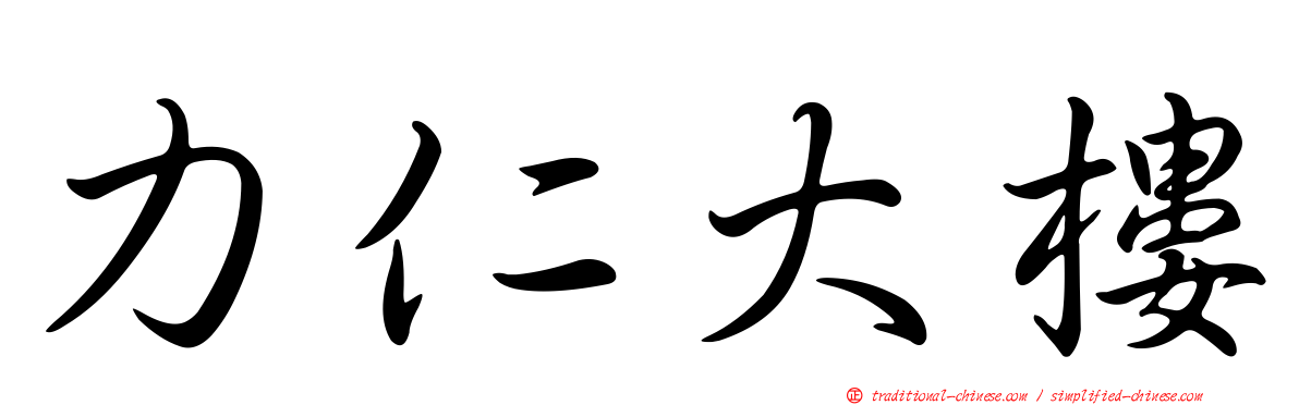 力仁大樓