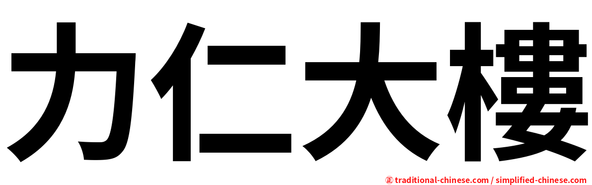 力仁大樓