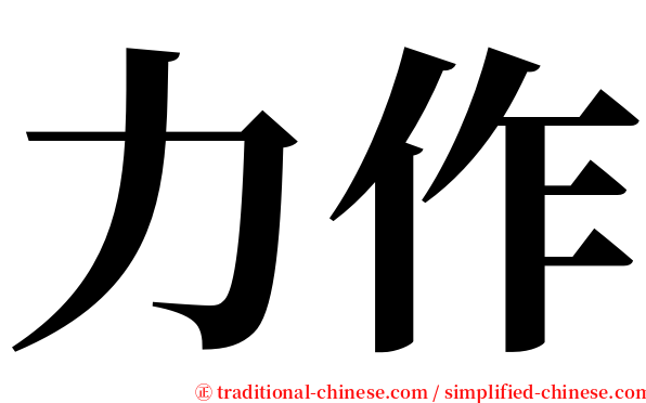 力作 serif font