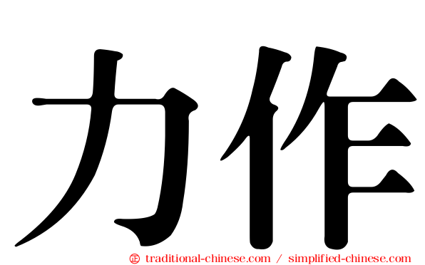 力作