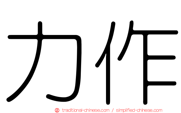 力作