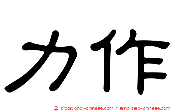 力作