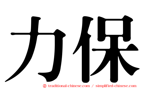 力保