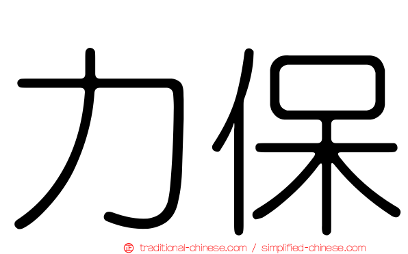 力保