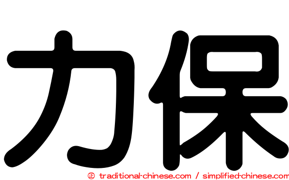 力保