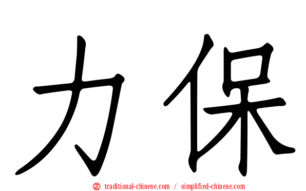 力保