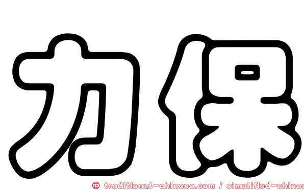 力保