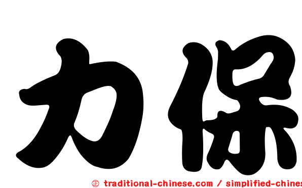 力保