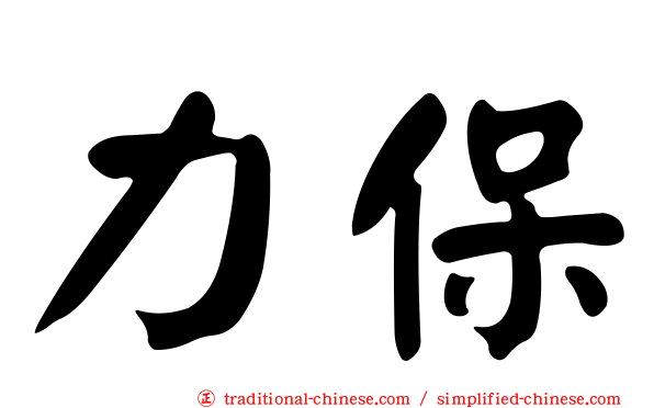 力保