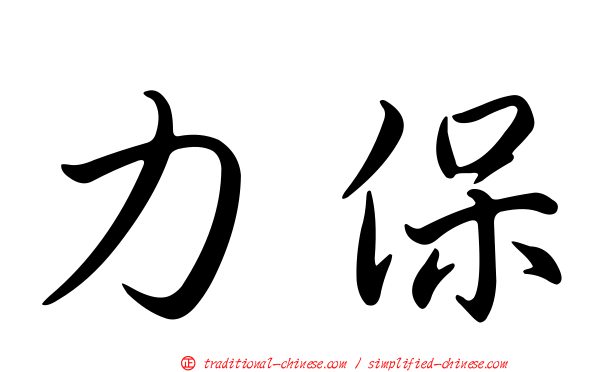 力保