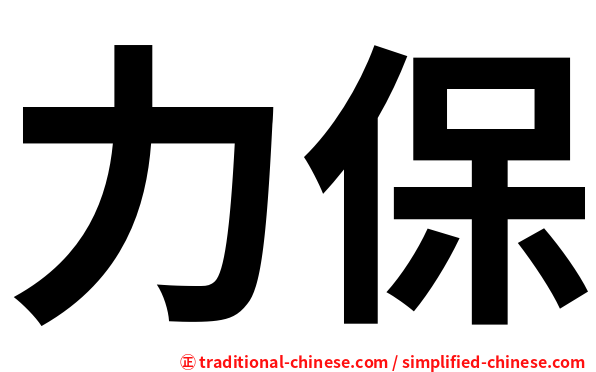 力保