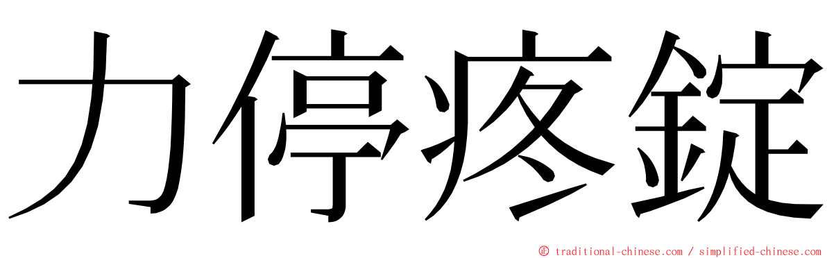 力停疼錠 ming font