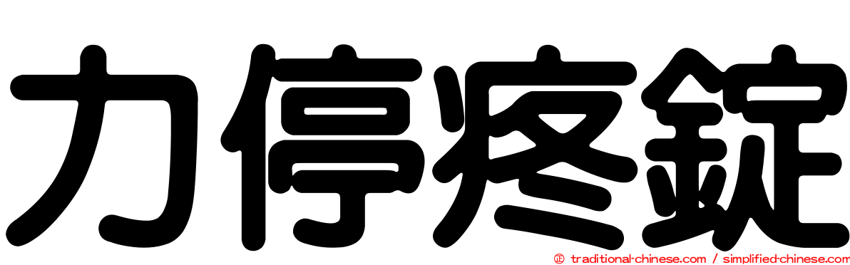 力停疼錠