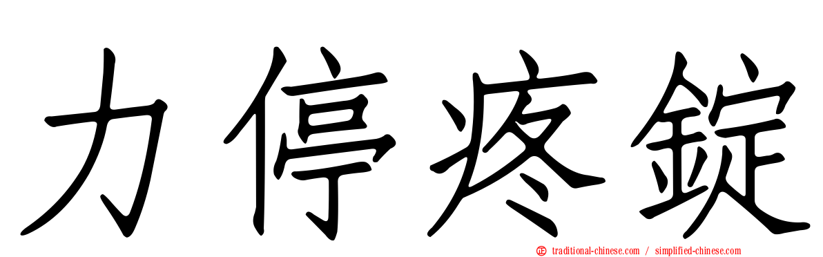 力停疼錠