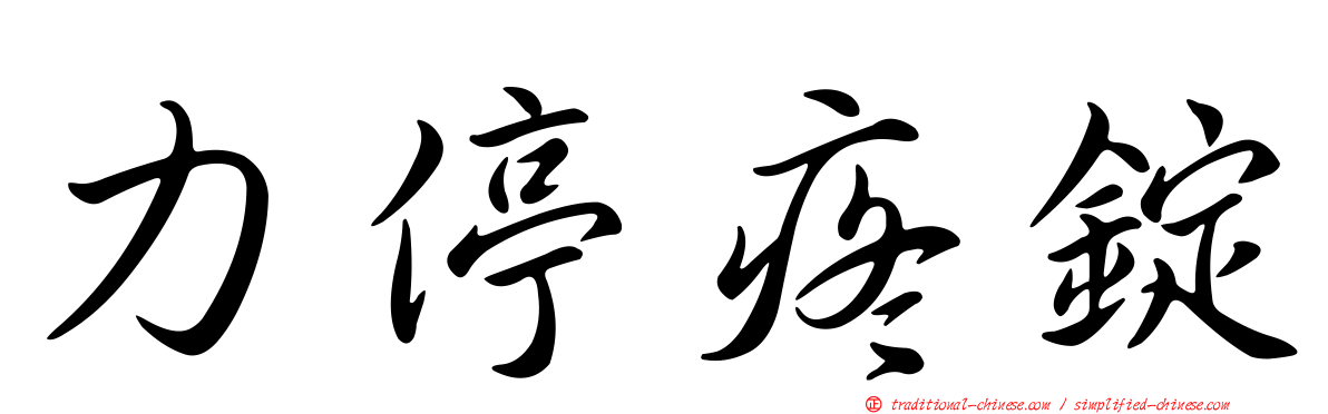 力停疼錠