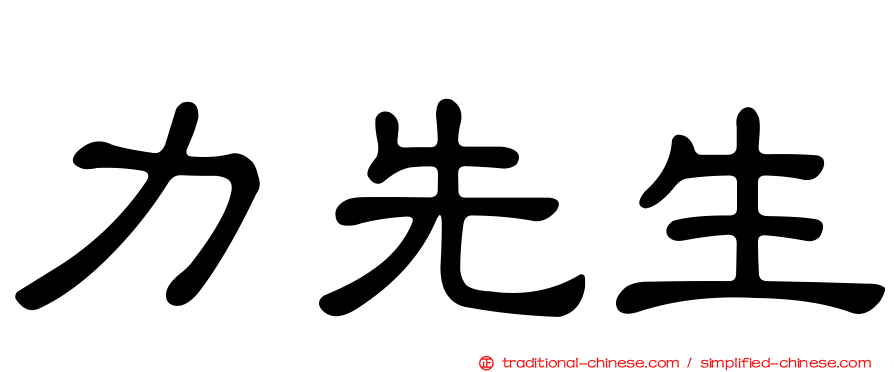 力先生
