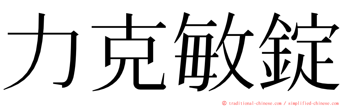 力克敏錠 ming font