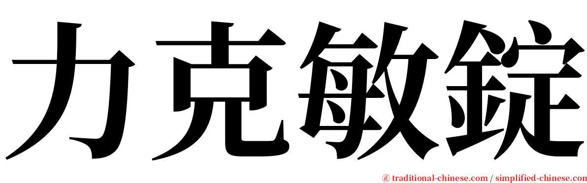 力克敏錠 serif font