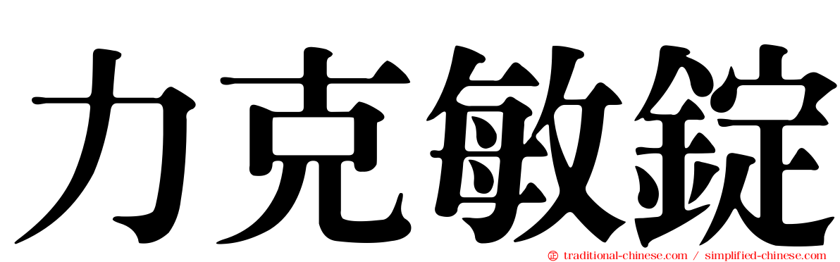 力克敏錠