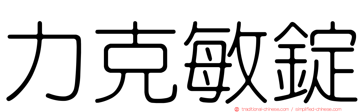 力克敏錠
