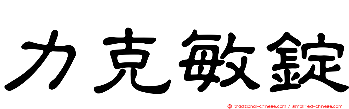 力克敏錠
