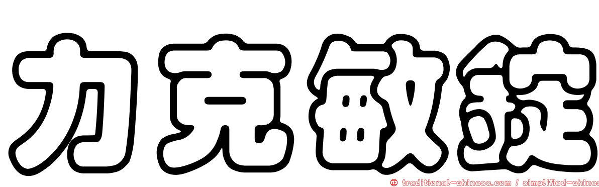 力克敏錠