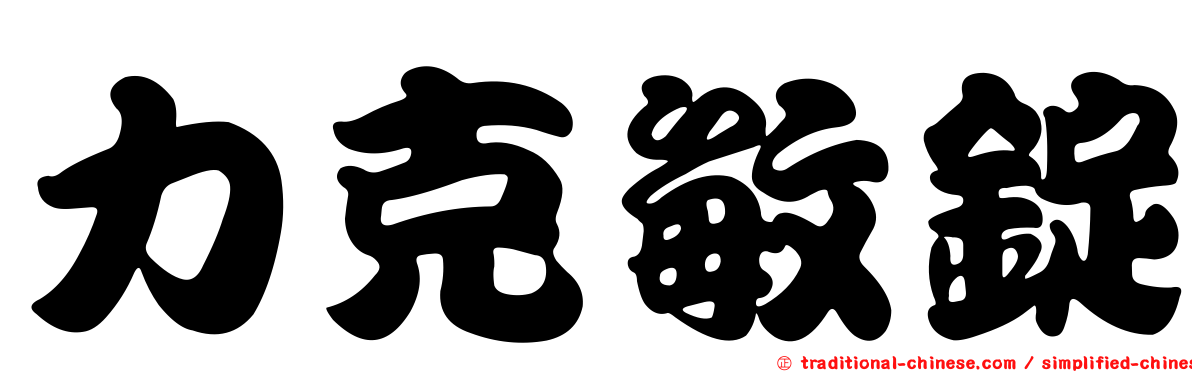 力克敏錠