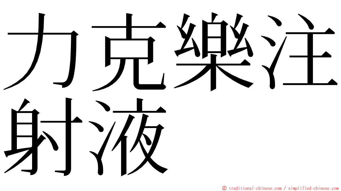力克樂注射液 ming font