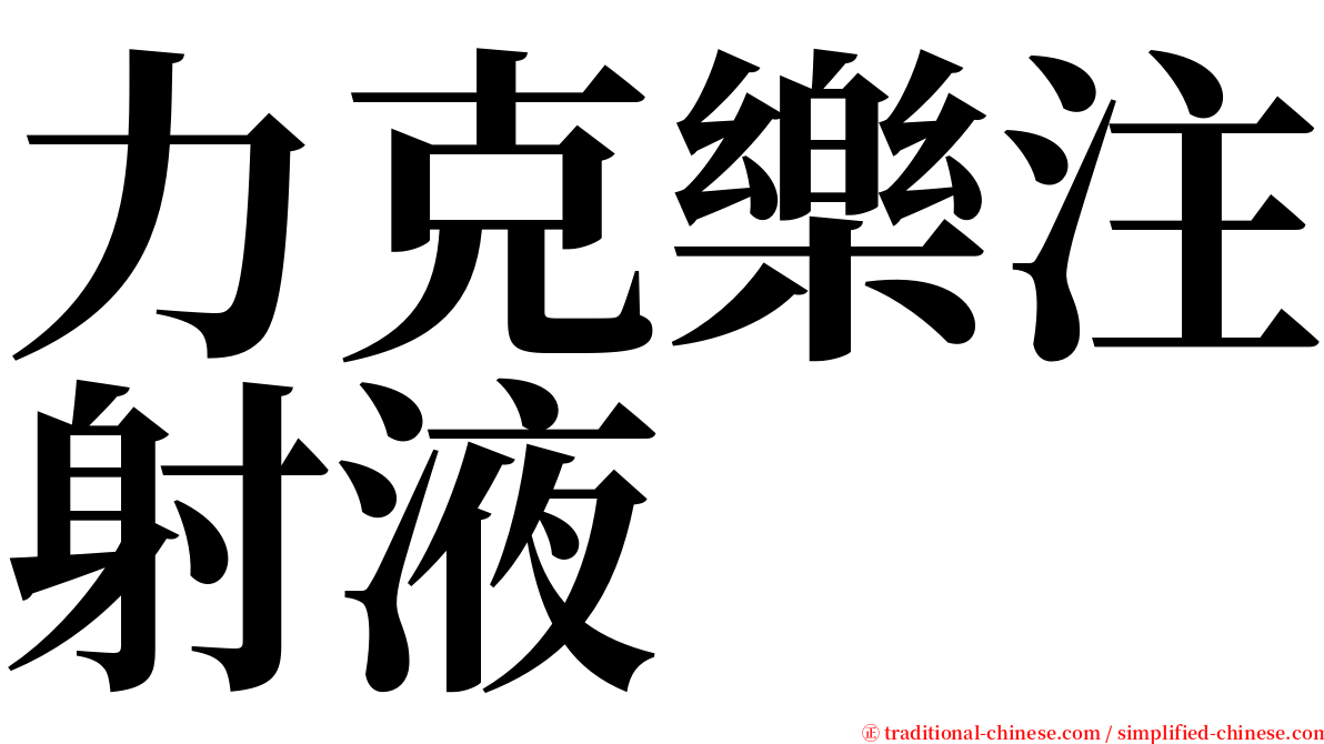 力克樂注射液 serif font
