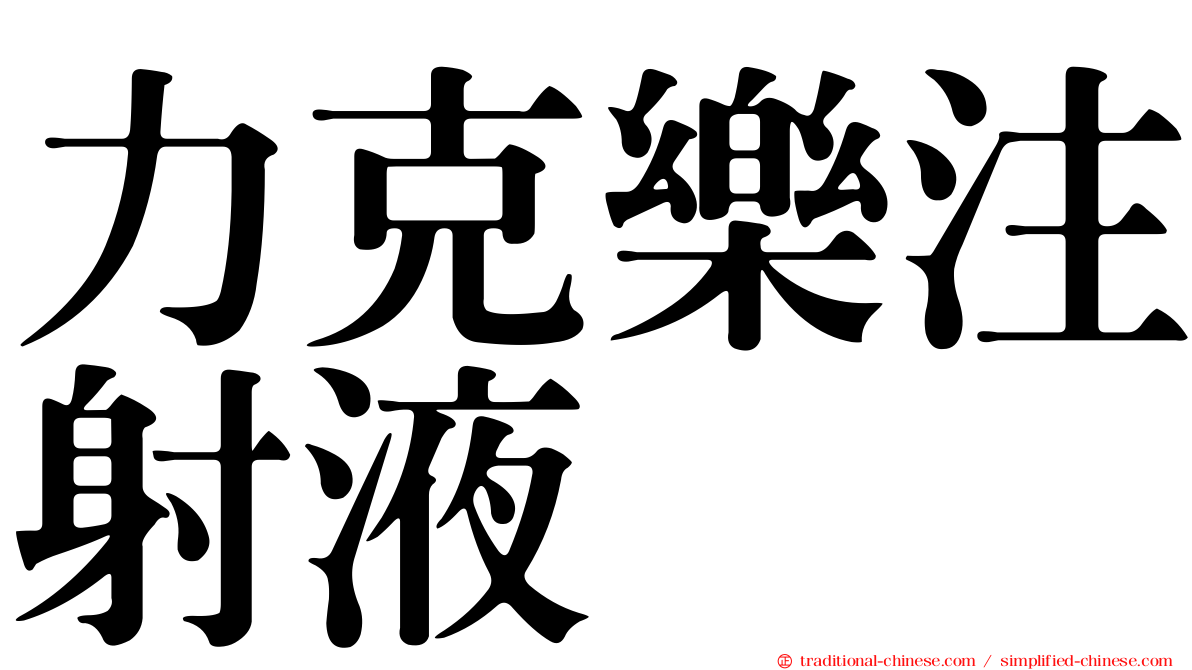 力克樂注射液