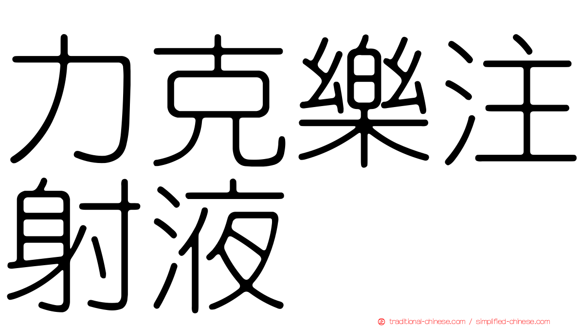 力克樂注射液