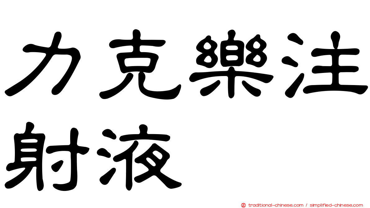 力克樂注射液