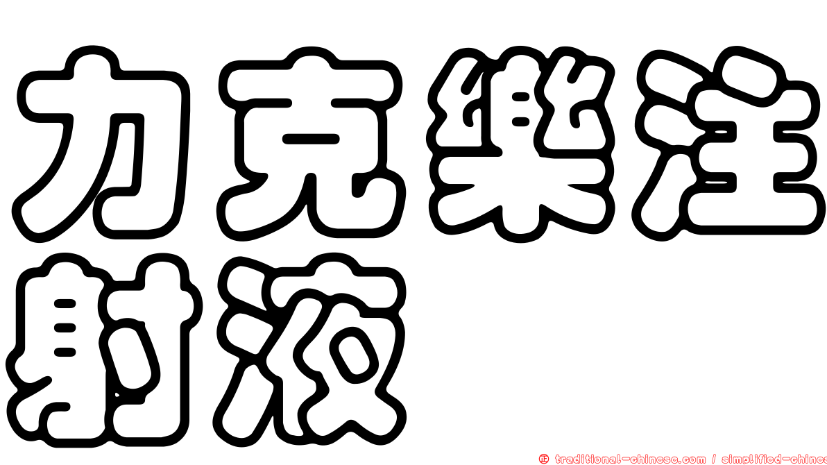 力克樂注射液