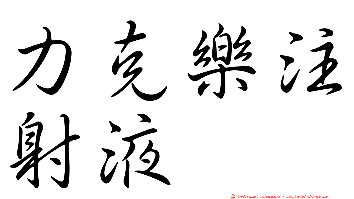 力克樂注射液
