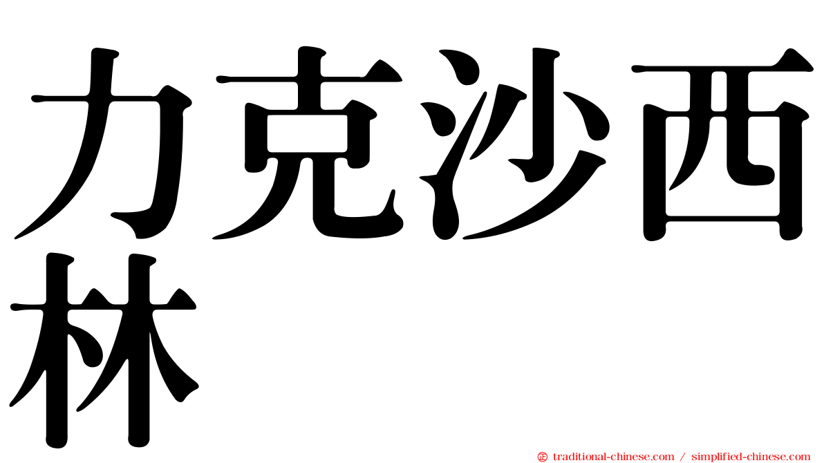 力克沙西林