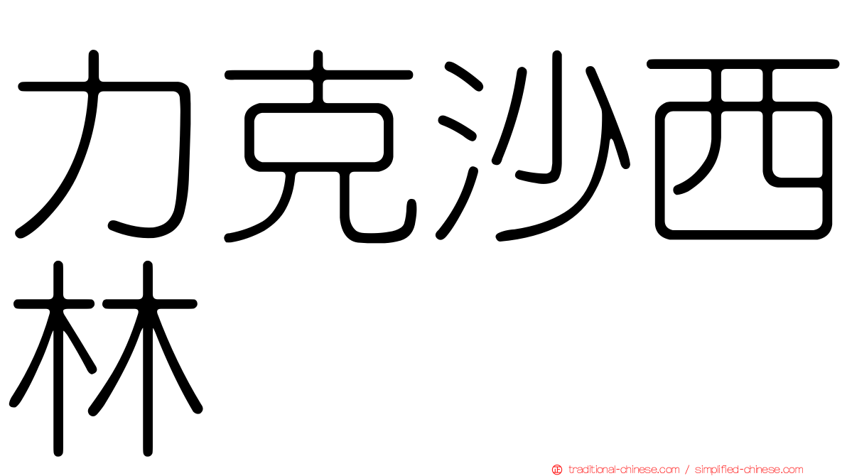 力克沙西林