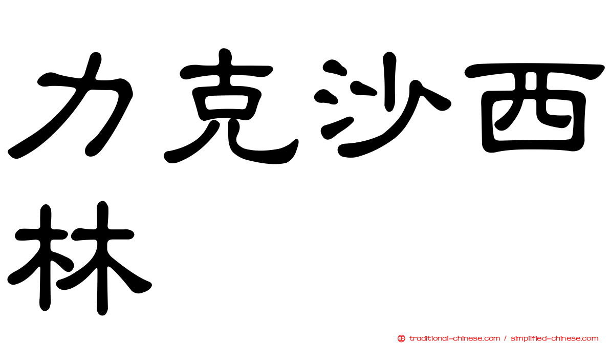 力克沙西林
