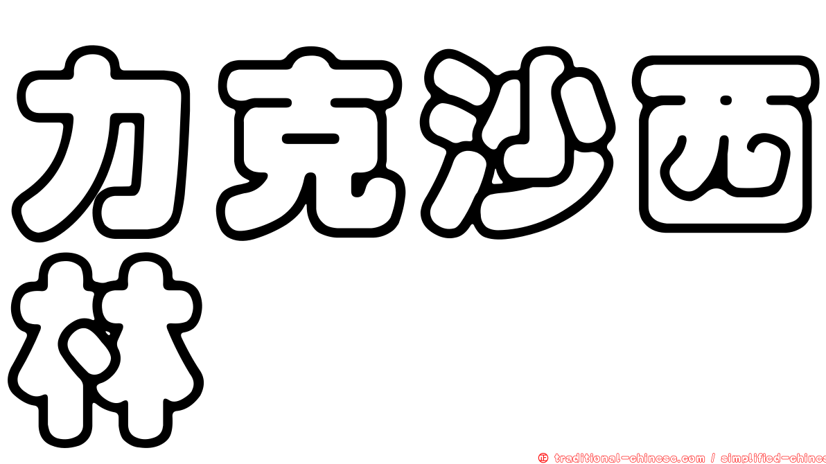 力克沙西林
