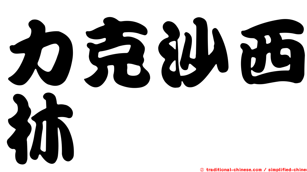 力克沙西林