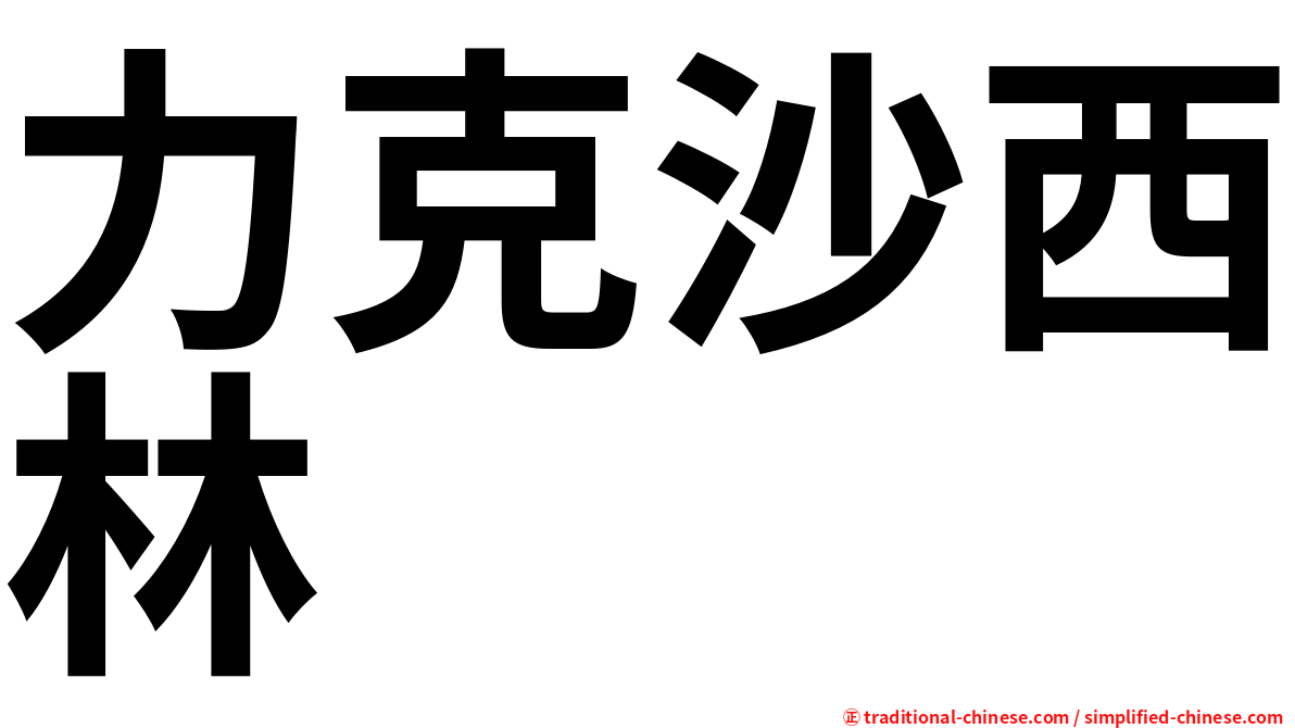 力克沙西林