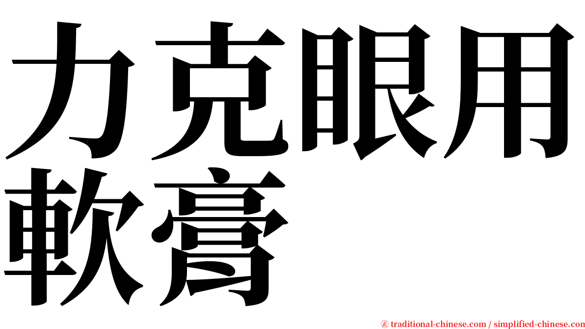 力克眼用軟膏 serif font