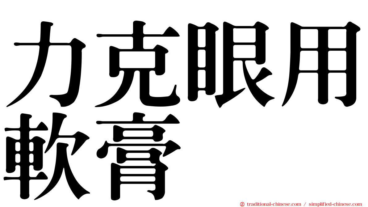 力克眼用軟膏