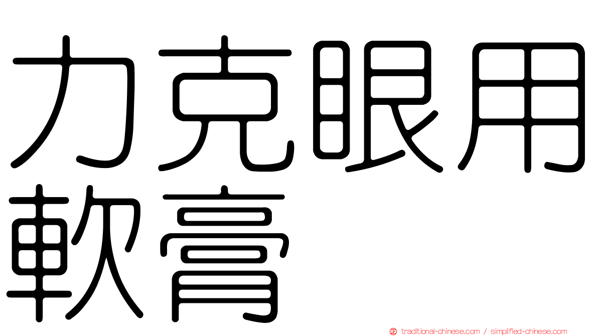 力克眼用軟膏