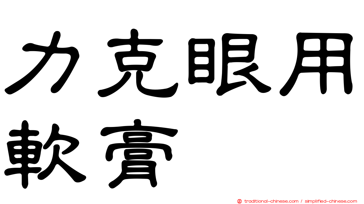 力克眼用軟膏