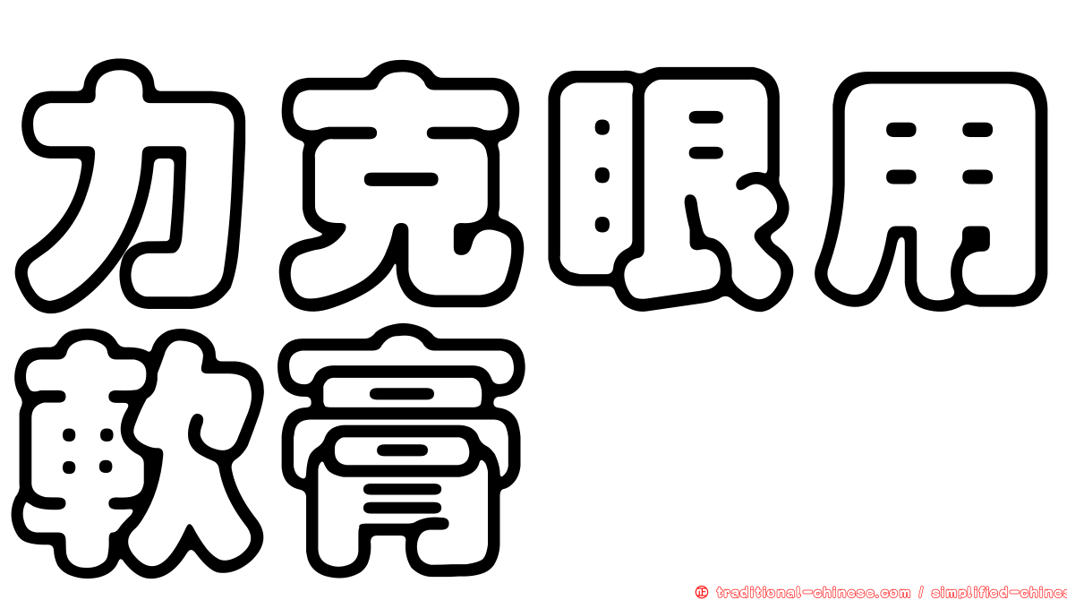 力克眼用軟膏
