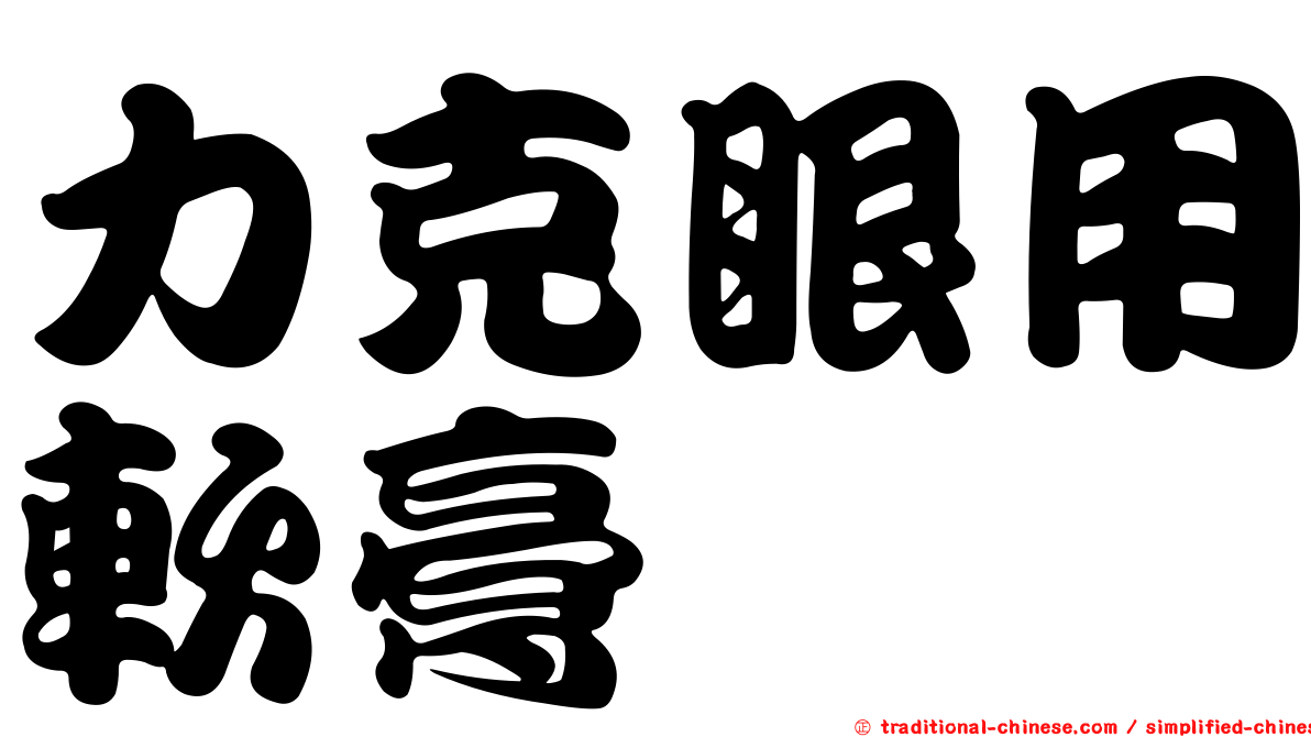 力克眼用軟膏