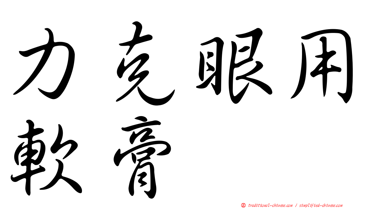 力克眼用軟膏