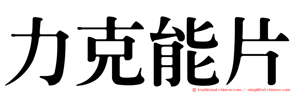 力克能片